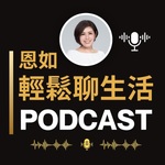 恩如輕鬆聊生活