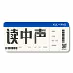 读中声