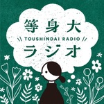 等身大ラジオ