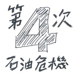 第四次石油危機
