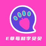 E草莓和李贝贝