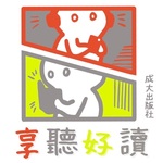 享聽好讀