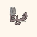 بودكاست هيبتا