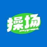 操场