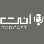 بودكاست أنت