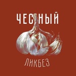 Честный ликбез. Подкаст об истории
