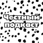 Честный подкаст