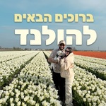 ברוכים הבאים להולנד