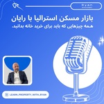 بازار مسکن استرالیا با رایان