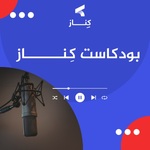 Kenaz | كِنـــاز