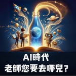 AI時代,老師您要去哪兒?