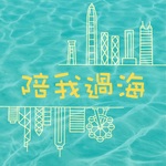陪我過海