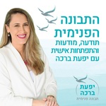 התבונה הפנימית עם יפעת ברכה