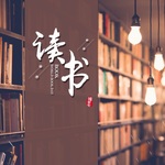 青青书童丨读万卷书、行万里路