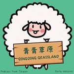 青青草原 Qingqing grassland