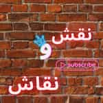 نقش و نقاش