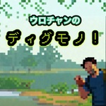ウロチャンのディグモノ!