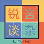锐言杂谈