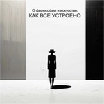 О философии и искусстве: как все устроено