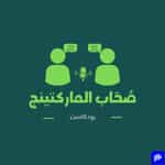 صحاب الماركتينج