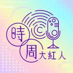 時周大紅人