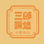 三郎嘿悠