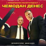 Чемодан денег