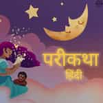 हिंदी परिकथा | Hindi Fairytales of India