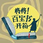 将将!百宝书开箱