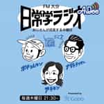 日常学ラジオ おじさんが成長する木曜日 Presented by 大分合同新聞