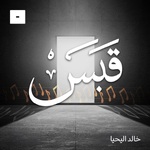 قبس مع خالد اليحيا