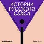 Истории русского секса