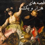 قصه های هزار و یک شب | hezaroiekshab | Hezaro Yek Shab