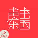 声东击西