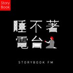 睡不着电台