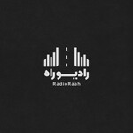 رادیو راه با مجتبی شکوری