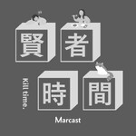 贤者时间