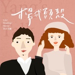 楊式頭殼YANG's TALK