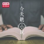 香港電台︰今天聽小說