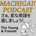 Machigai Podcast: 英語の間違いを直そう