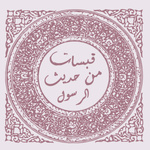 قبسات من حديث الرسول