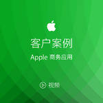 Apple 商务应用客户案例