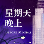 星期天晚上 Before Monday