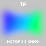 Истории кино