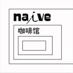 Naive咖啡馆