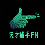 天才捕手FM-最带劲的职业故事
