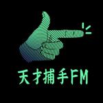 天才捕手FM-最带劲的职业故事