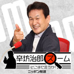 【最新回のみ】辛坊治郎 ズーム そこまで言うか！