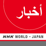 Arabic News - NHK WORLD RADIO JAPAN