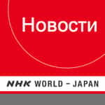Russian News - NHK WORLD RADIO JAPAN